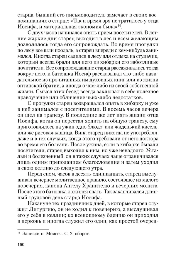 Сборник - Чадо послушания. Книга о Преподобном старце Иосифе Оптинском. Жизнеописания. Наставления. Письма - Страница № 161 Сборник - Чадо послушания. Книга о Преподобном старце Иосифе Оптинском. Жизнеописания. Наставления. Письма - Страница № 161