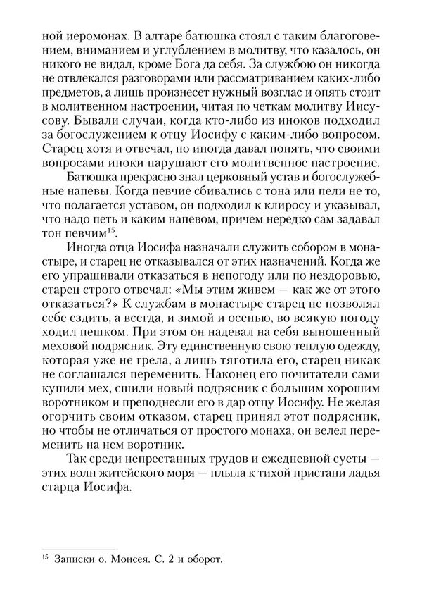 Сборник - Чадо послушания. Книга о Преподобном старце Иосифе Оптинском. Жизнеописания. Наставления. Письма - Страница № 162 Сборник - Чадо послушания. Книга о Преподобном старце Иосифе Оптинском. Жизнеописания. Наставления. Письма - Страница № 162