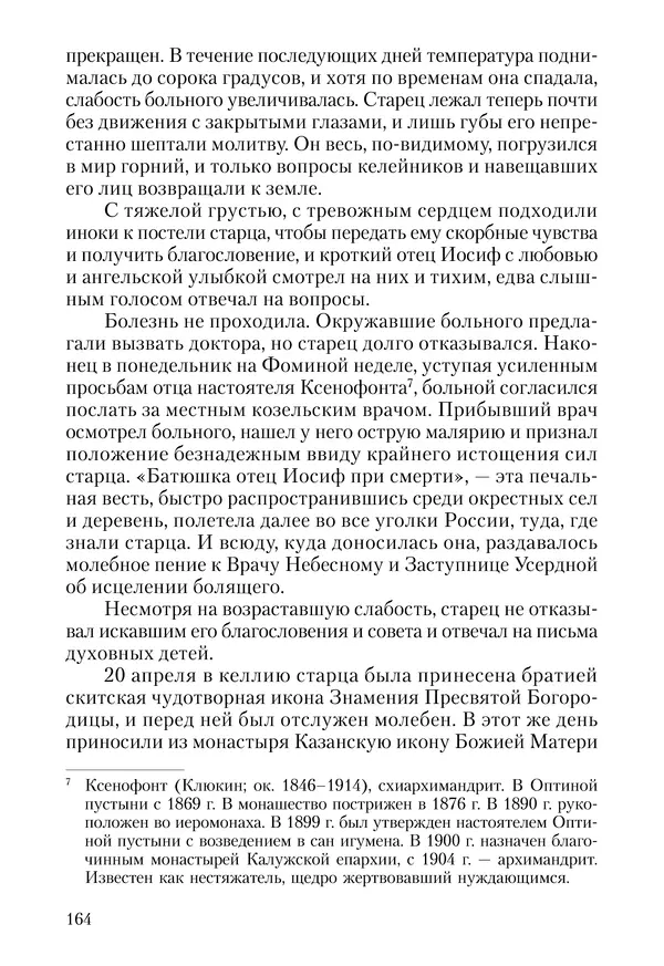 Сборник - Чадо послушания. Книга о Преподобном старце Иосифе Оптинском. Жизнеописания. Наставления. Письма - Страница № 165 Сборник - Чадо послушания. Книга о Преподобном старце Иосифе Оптинском. Жизнеописания. Наставления. Письма - Страница № 165