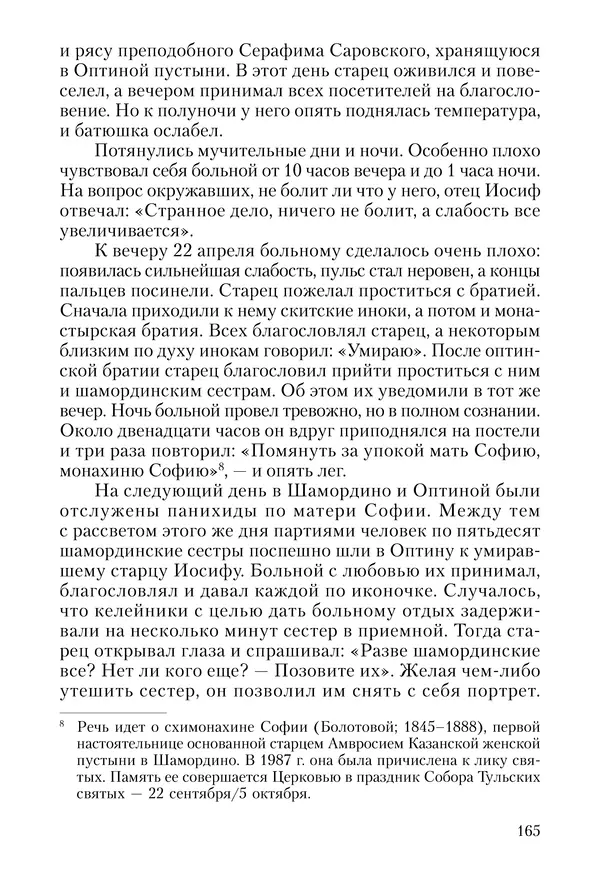 Сборник - Чадо послушания. Книга о Преподобном старце Иосифе Оптинском. Жизнеописания. Наставления. Письма - Страница № 166 Сборник - Чадо послушания. Книга о Преподобном старце Иосифе Оптинском. Жизнеописания. Наставления. Письма - Страница № 166