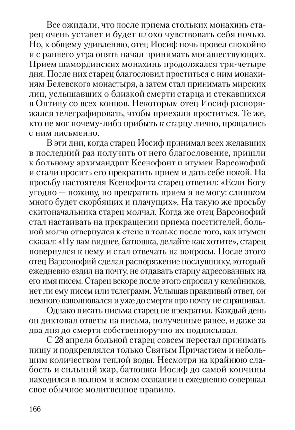 Сборник - Чадо послушания. Книга о Преподобном старце Иосифе Оптинском. Жизнеописания. Наставления. Письма - Страница № 167 Сборник - Чадо послушания. Книга о Преподобном старце Иосифе Оптинском. Жизнеописания. Наставления. Письма - Страница № 167