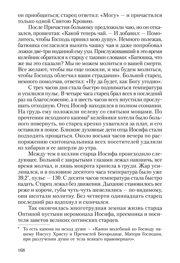Сборник - Чадо послушания. Книга о Преподобном старце Иосифе Оптинском. Жизнеописания. Наставления. Письма - Страница № 169 Сборник - Чадо послушания. Книга о Преподобном старце Иосифе Оптинском. Жизнеописания. Наставления. Письма - Страница № 169
