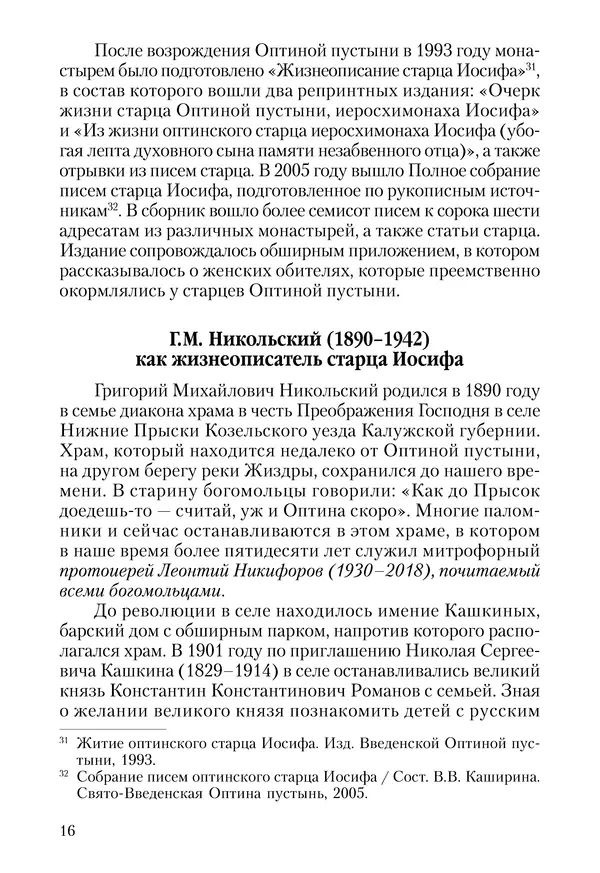 Сборник - Чадо послушания. Книга о Преподобном старце Иосифе Оптинском. Жизнеописания. Наставления. Письма - Страница № 17 Сборник - Чадо послушания. Книга о Преподобном старце Иосифе Оптинском. Жизнеописания. Наставления. Письма - Страница № 17