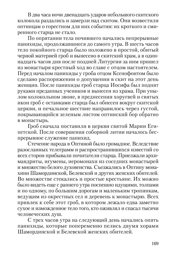 Сборник - Чадо послушания. Книга о Преподобном старце Иосифе Оптинском. Жизнеописания. Наставления. Письма - Страница № 170 Сборник - Чадо послушания. Книга о Преподобном старце Иосифе Оптинском. Жизнеописания. Наставления. Письма - Страница № 170