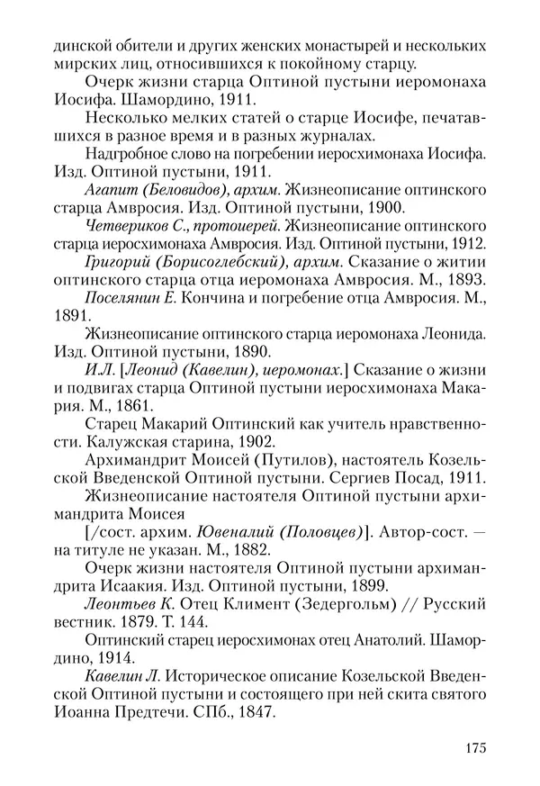 Сборник - Чадо послушания. Книга о Преподобном старце Иосифе Оптинском. Жизнеописания. Наставления. Письма - Страница № 176 Сборник - Чадо послушания. Книга о Преподобном старце Иосифе Оптинском. Жизнеописания. Наставления. Письма - Страница № 176