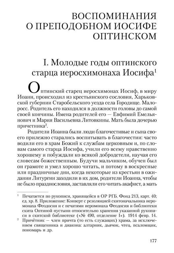 Сборник - Чадо послушания. Книга о Преподобном старце Иосифе Оптинском. Жизнеописания. Наставления. Письма - Страница № 178 Сборник - Чадо послушания. Книга о Преподобном старце Иосифе Оптинском. Жизнеописания. Наставления. Письма - Страница № 178