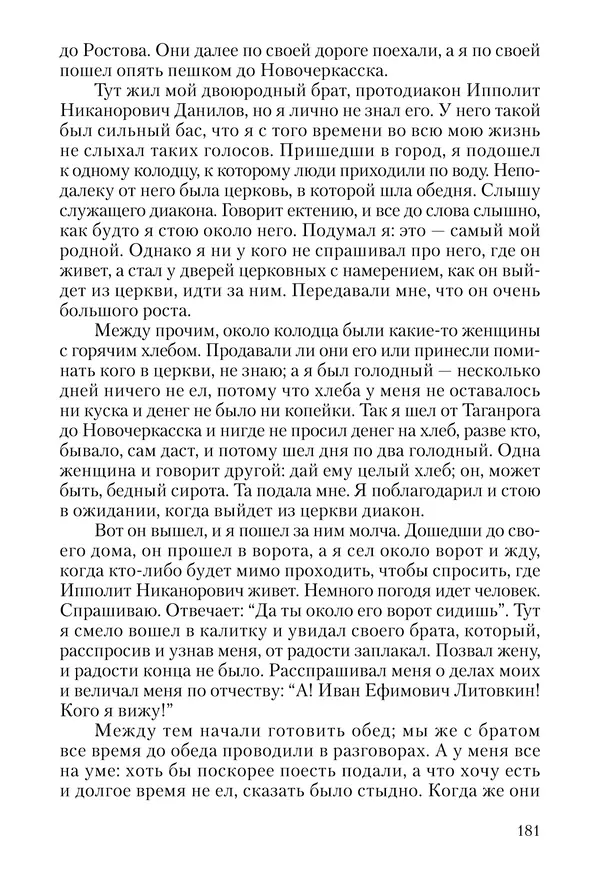 Сборник - Чадо послушания. Книга о Преподобном старце Иосифе Оптинском. Жизнеописания. Наставления. Письма - Страница № 182 Сборник - Чадо послушания. Книга о Преподобном старце Иосифе Оптинском. Жизнеописания. Наставления. Письма - Страница № 182