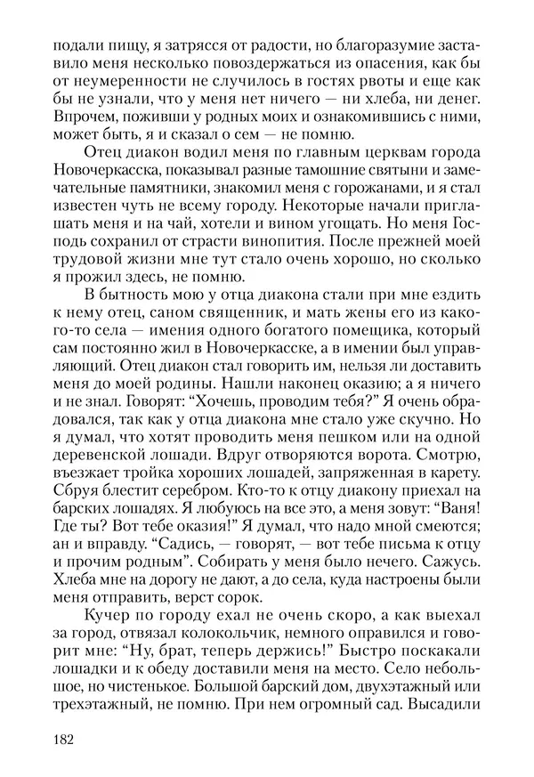 Сборник - Чадо послушания. Книга о Преподобном старце Иосифе Оптинском. Жизнеописания. Наставления. Письма - Страница № 183 Сборник - Чадо послушания. Книга о Преподобном старце Иосифе Оптинском. Жизнеописания. Наставления. Письма - Страница № 183