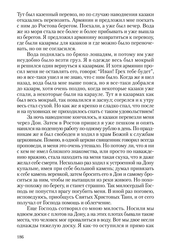 Сборник - Чадо послушания. Книга о Преподобном старце Иосифе Оптинском. Жизнеописания. Наставления. Письма - Страница № 187 Сборник - Чадо послушания. Книга о Преподобном старце Иосифе Оптинском. Жизнеописания. Наставления. Письма - Страница № 187