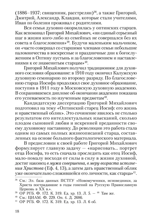 Сборник - Чадо послушания. Книга о Преподобном старце Иосифе Оптинском. Жизнеописания. Наставления. Письма - Страница № 19 Сборник - Чадо послушания. Книга о Преподобном старце Иосифе Оптинском. Жизнеописания. Наставления. Письма - Страница № 19