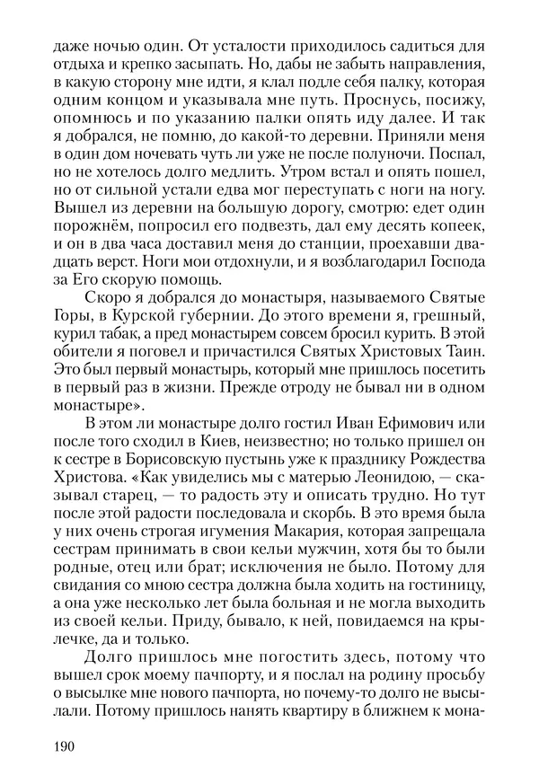 Сборник - Чадо послушания. Книга о Преподобном старце Иосифе Оптинском. Жизнеописания. Наставления. Письма - Страница № 191 Сборник - Чадо послушания. Книга о Преподобном старце Иосифе Оптинском. Жизнеописания. Наставления. Письма - Страница № 191