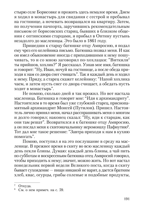 Сборник - Чадо послушания. Книга о Преподобном старце Иосифе Оптинском. Жизнеописания. Наставления. Письма - Страница № 192 Сборник - Чадо послушания. Книга о Преподобном старце Иосифе Оптинском. Жизнеописания. Наставления. Письма - Страница № 192