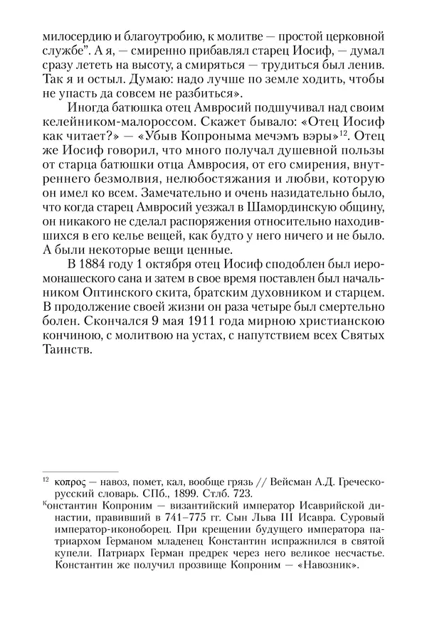 Сборник - Чадо послушания. Книга о Преподобном старце Иосифе Оптинском. Жизнеописания. Наставления. Письма - Страница № 196 Сборник - Чадо послушания. Книга о Преподобном старце Иосифе Оптинском. Жизнеописания. Наставления. Письма - Страница № 196