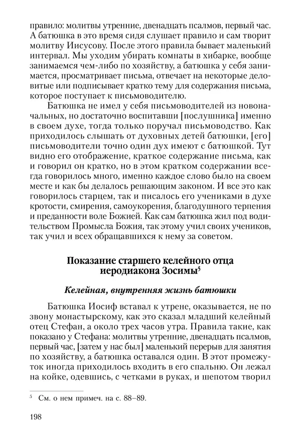 Сборник - Чадо послушания. Книга о Преподобном старце Иосифе Оптинском. Жизнеописания. Наставления. Письма - Страница № 199 Сборник - Чадо послушания. Книга о Преподобном старце Иосифе Оптинском. Жизнеописания. Наставления. Письма - Страница № 199