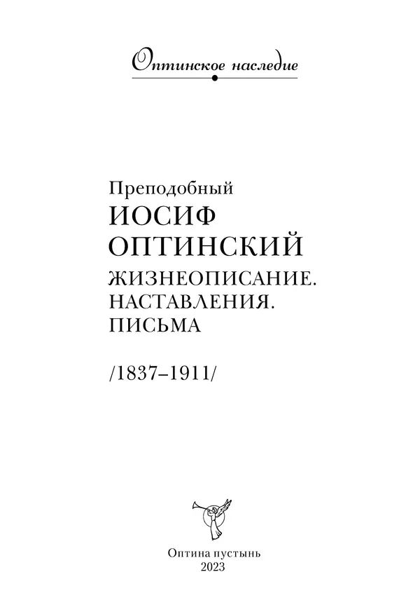 Сборник - Чадо послушания. Книга о Преподобном старце Иосифе Оптинском. Жизнеописания. Наставления. Письма - Страница № 2 Сборник - Чадо послушания. Книга о Преподобном старце Иосифе Оптинском. Жизнеописания. Наставления. Письма - Страница № 2