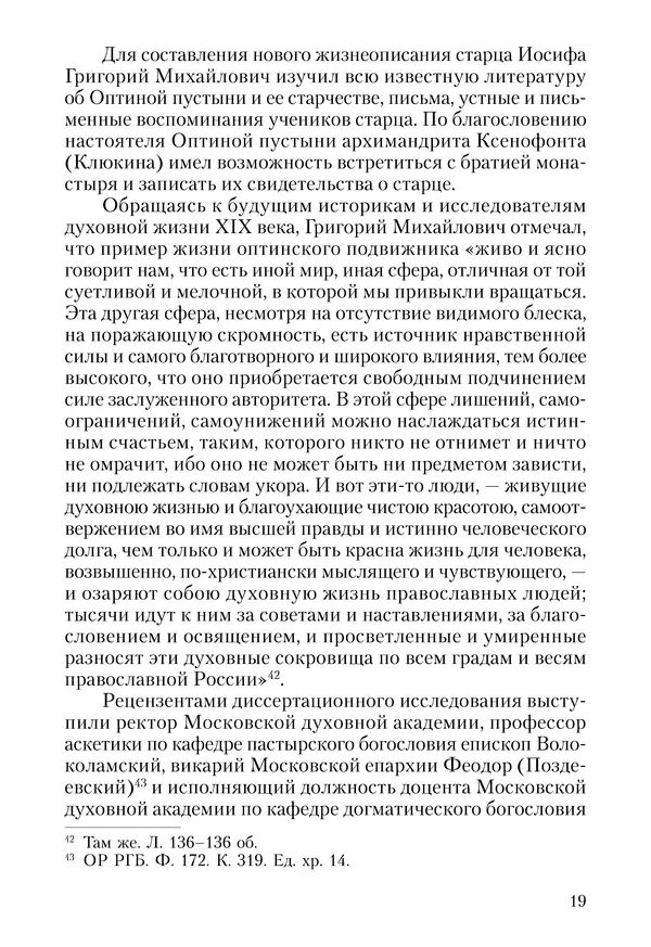 Сборник - Чадо послушания. Книга о Преподобном старце Иосифе Оптинском. Жизнеописания. Наставления. Письма - Страница № 20 Сборник - Чадо послушания. Книга о Преподобном старце Иосифе Оптинском. Жизнеописания. Наставления. Письма - Страница № 20