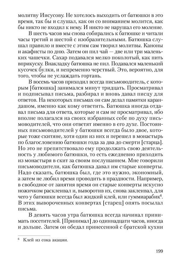 Сборник - Чадо послушания. Книга о Преподобном старце Иосифе Оптинском. Жизнеописания. Наставления. Письма - Страница № 200 Сборник - Чадо послушания. Книга о Преподобном старце Иосифе Оптинском. Жизнеописания. Наставления. Письма - Страница № 200