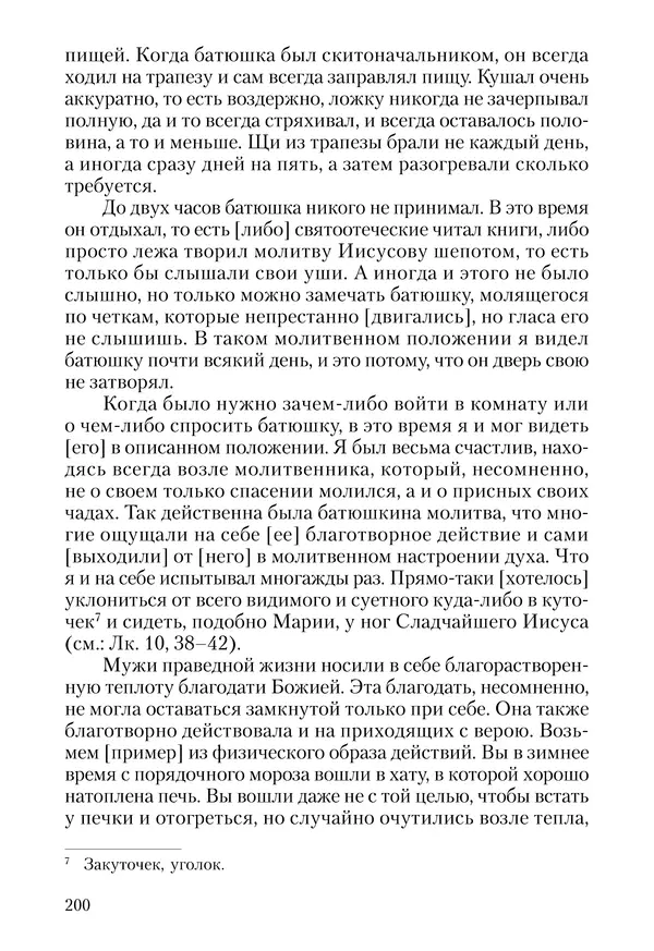 Сборник - Чадо послушания. Книга о Преподобном старце Иосифе Оптинском. Жизнеописания. Наставления. Письма - Страница № 201 Сборник - Чадо послушания. Книга о Преподобном старце Иосифе Оптинском. Жизнеописания. Наставления. Письма - Страница № 201