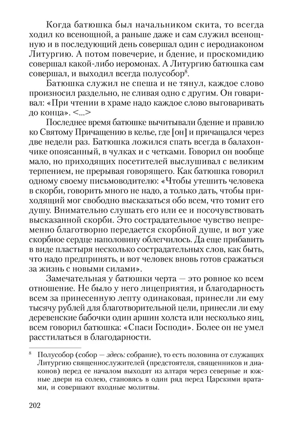 Сборник - Чадо послушания. Книга о Преподобном старце Иосифе Оптинском. Жизнеописания. Наставления. Письма - Страница № 203 Сборник - Чадо послушания. Книга о Преподобном старце Иосифе Оптинском. Жизнеописания. Наставления. Письма - Страница № 203