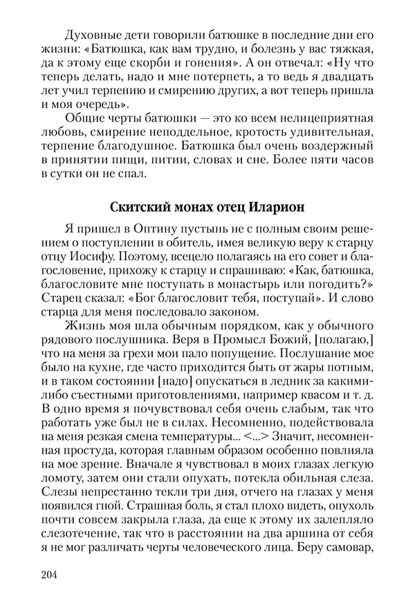 Сборник - Чадо послушания. Книга о Преподобном старце Иосифе Оптинском. Жизнеописания. Наставления. Письма - Страница № 205 Сборник - Чадо послушания. Книга о Преподобном старце Иосифе Оптинском. Жизнеописания. Наставления. Письма - Страница № 205