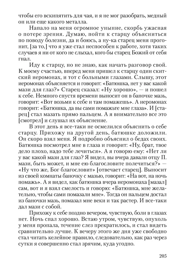 Сборник - Чадо послушания. Книга о Преподобном старце Иосифе Оптинском. Жизнеописания. Наставления. Письма - Страница № 206 Сборник - Чадо послушания. Книга о Преподобном старце Иосифе Оптинском. Жизнеописания. Наставления. Письма - Страница № 206