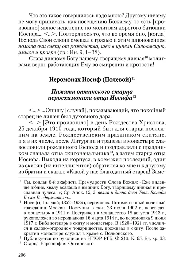 Сборник - Чадо послушания. Книга о Преподобном старце Иосифе Оптинском. Жизнеописания. Наставления. Письма - Страница № 207 Сборник - Чадо послушания. Книга о Преподобном старце Иосифе Оптинском. Жизнеописания. Наставления. Письма - Страница № 207