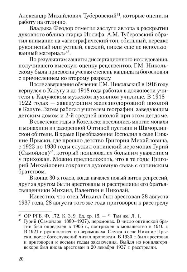 Сборник - Чадо послушания. Книга о Преподобном старце Иосифе Оптинском. Жизнеописания. Наставления. Письма - Страница № 21 Сборник - Чадо послушания. Книга о Преподобном старце Иосифе Оптинском. Жизнеописания. Наставления. Письма - Страница № 21