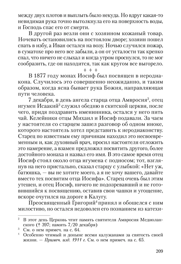 Сборник - Чадо послушания. Книга о Преподобном старце Иосифе Оптинском. Жизнеописания. Наставления. Письма - Страница № 210 Сборник - Чадо послушания. Книга о Преподобном старце Иосифе Оптинском. Жизнеописания. Наставления. Письма - Страница № 210