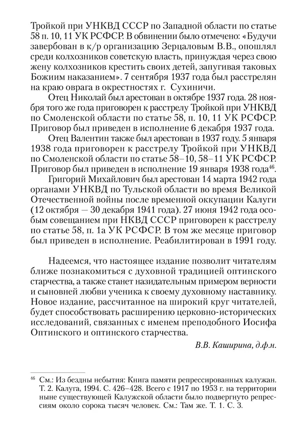 Сборник - Чадо послушания. Книга о Преподобном старце Иосифе Оптинском. Жизнеописания. Наставления. Письма - Страница № 22 Сборник - Чадо послушания. Книга о Преподобном старце Иосифе Оптинском. Жизнеописания. Наставления. Письма - Страница № 22