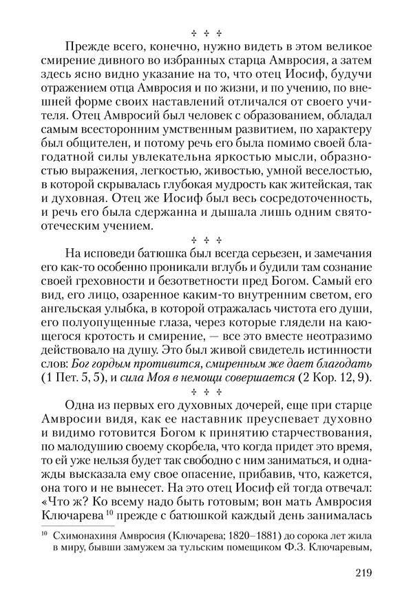 Сборник - Чадо послушания. Книга о Преподобном старце Иосифе Оптинском. Жизнеописания. Наставления. Письма - Страница № 220 Сборник - Чадо послушания. Книга о Преподобном старце Иосифе Оптинском. Жизнеописания. Наставления. Письма - Страница № 220