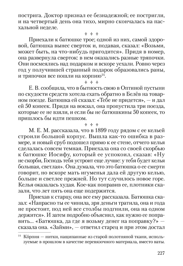 Сборник - Чадо послушания. Книга о Преподобном старце Иосифе Оптинском. Жизнеописания. Наставления. Письма - Страница № 228 Сборник - Чадо послушания. Книга о Преподобном старце Иосифе Оптинском. Жизнеописания. Наставления. Письма - Страница № 228