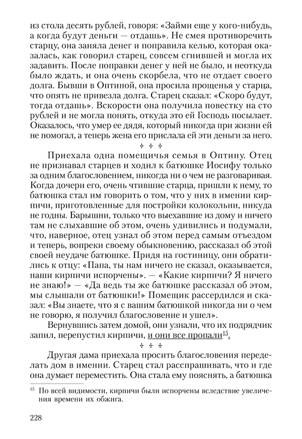 Сборник - Чадо послушания. Книга о Преподобном старце Иосифе Оптинском. Жизнеописания. Наставления. Письма - Страница № 229 Сборник - Чадо послушания. Книга о Преподобном старце Иосифе Оптинском. Жизнеописания. Наставления. Письма - Страница № 229
