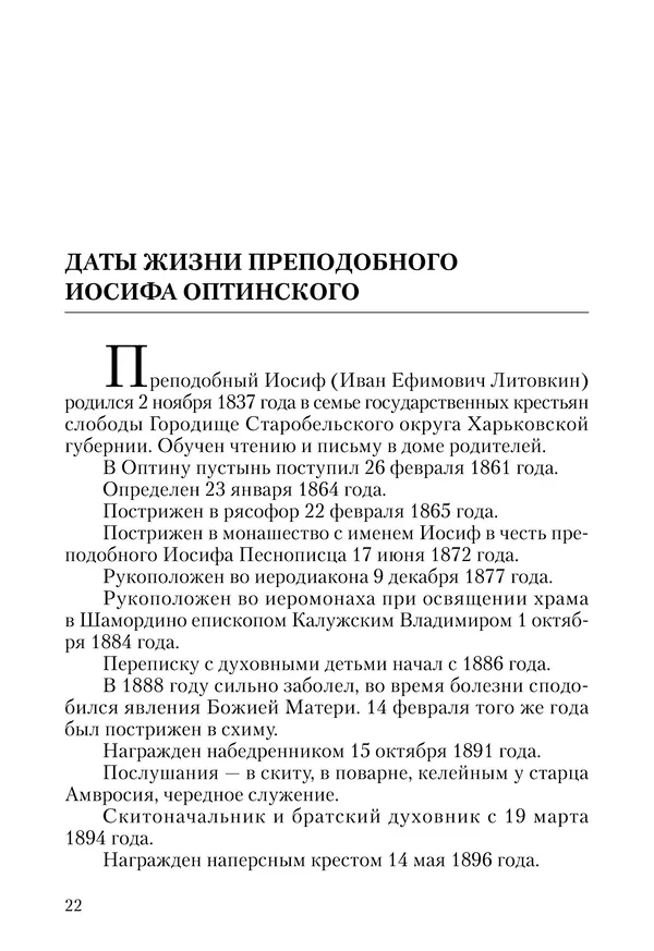 Сборник - Чадо послушания. Книга о Преподобном старце Иосифе Оптинском. Жизнеописания. Наставления. Письма - Страница № 23 Сборник - Чадо послушания. Книга о Преподобном старце Иосифе Оптинском. Жизнеописания. Наставления. Письма - Страница № 23