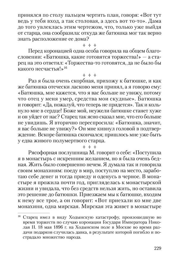 Сборник - Чадо послушания. Книга о Преподобном старце Иосифе Оптинском. Жизнеописания. Наставления. Письма - Страница № 230 Сборник - Чадо послушания. Книга о Преподобном старце Иосифе Оптинском. Жизнеописания. Наставления. Письма - Страница № 230