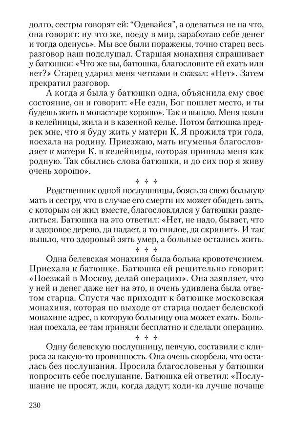 Сборник - Чадо послушания. Книга о Преподобном старце Иосифе Оптинском. Жизнеописания. Наставления. Письма - Страница № 231 Сборник - Чадо послушания. Книга о Преподобном старце Иосифе Оптинском. Жизнеописания. Наставления. Письма - Страница № 231