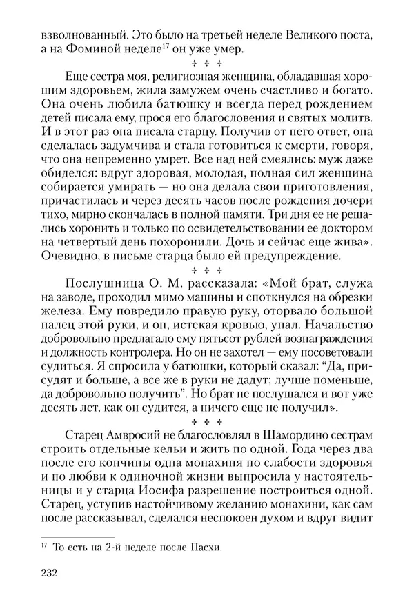 Сборник - Чадо послушания. Книга о Преподобном старце Иосифе Оптинском. Жизнеописания. Наставления. Письма - Страница № 233 Сборник - Чадо послушания. Книга о Преподобном старце Иосифе Оптинском. Жизнеописания. Наставления. Письма - Страница № 233