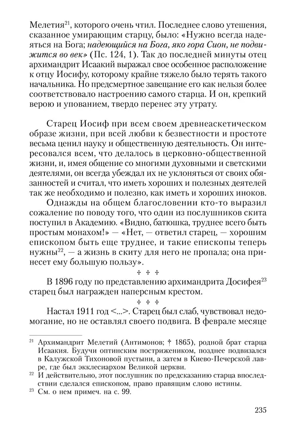 Сборник - Чадо послушания. Книга о Преподобном старце Иосифе Оптинском. Жизнеописания. Наставления. Письма - Страница № 236 Сборник - Чадо послушания. Книга о Преподобном старце Иосифе Оптинском. Жизнеописания. Наставления. Письма - Страница № 236