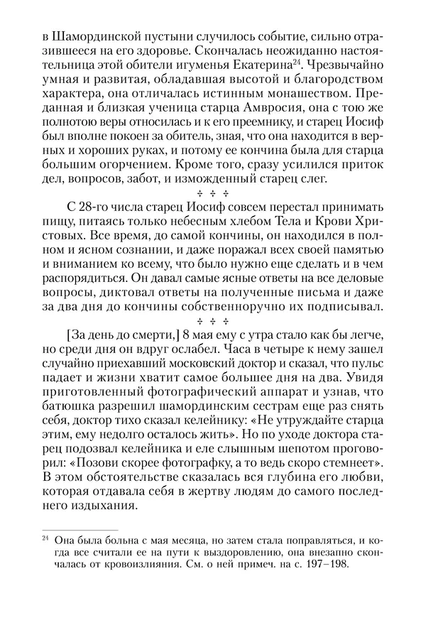 Сборник - Чадо послушания. Книга о Преподобном старце Иосифе Оптинском. Жизнеописания. Наставления. Письма - Страница № 237 Сборник - Чадо послушания. Книга о Преподобном старце Иосифе Оптинском. Жизнеописания. Наставления. Письма - Страница № 237