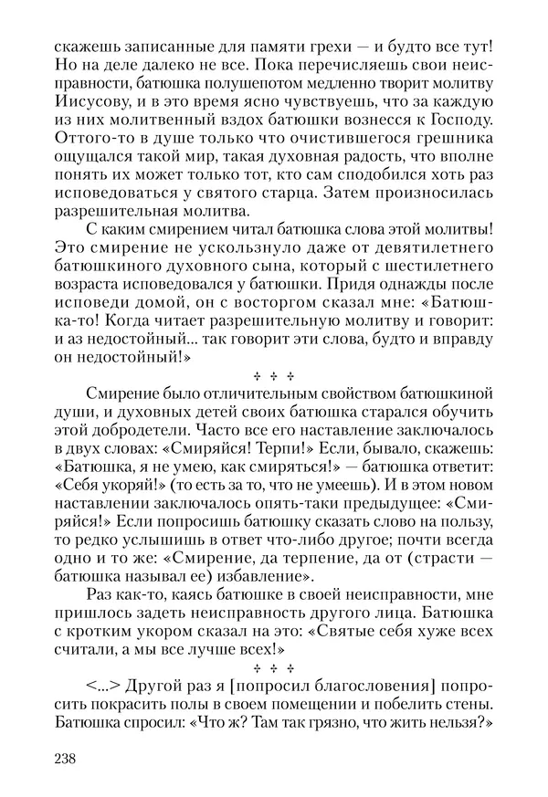 Сборник - Чадо послушания. Книга о Преподобном старце Иосифе Оптинском. Жизнеописания. Наставления. Письма - Страница № 239 Сборник - Чадо послушания. Книга о Преподобном старце Иосифе Оптинском. Жизнеописания. Наставления. Письма - Страница № 239