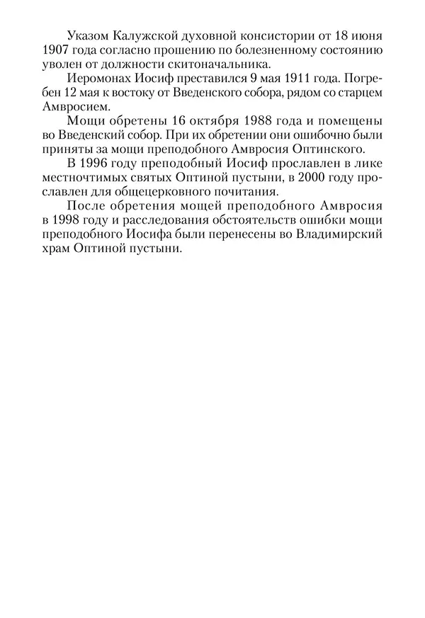 Сборник - Чадо послушания. Книга о Преподобном старце Иосифе Оптинском. Жизнеописания. Наставления. Письма - Страница № 24 Сборник - Чадо послушания. Книга о Преподобном старце Иосифе Оптинском. Жизнеописания. Наставления. Письма - Страница № 24