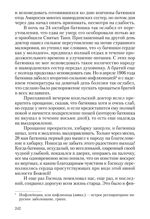 Сборник - Чадо послушания. Книга о Преподобном старце Иосифе Оптинском. Жизнеописания. Наставления. Письма - Страница № 243 Сборник - Чадо послушания. Книга о Преподобном старце Иосифе Оптинском. Жизнеописания. Наставления. Письма - Страница № 243