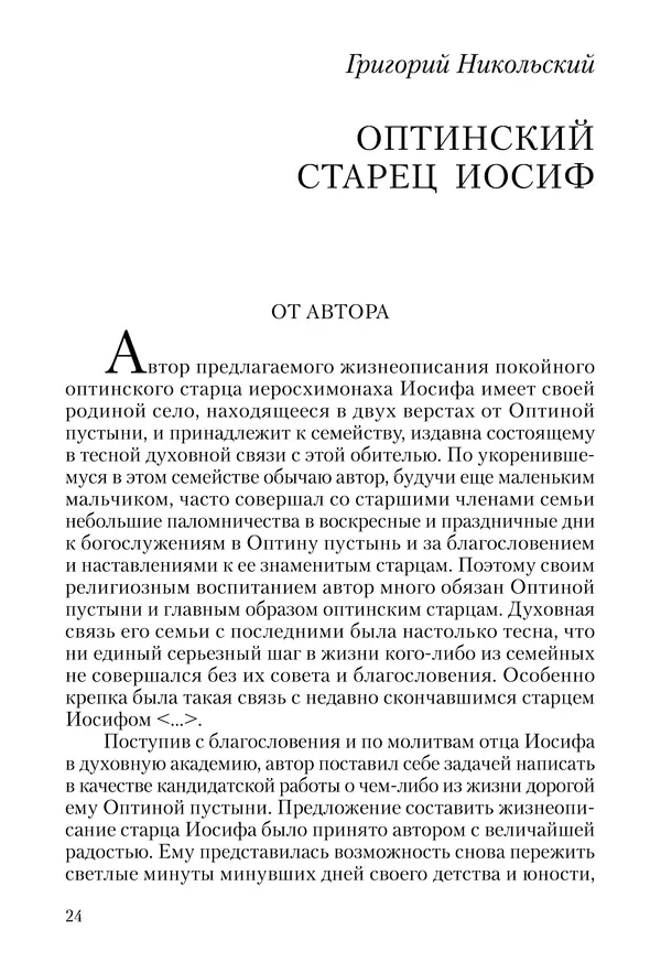 Сборник - Чадо послушания. Книга о Преподобном старце Иосифе Оптинском. Жизнеописания. Наставления. Письма - Страница № 25 Сборник - Чадо послушания. Книга о Преподобном старце Иосифе Оптинском. Жизнеописания. Наставления. Письма - Страница № 25