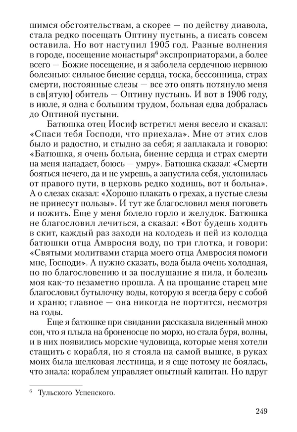 Сборник - Чадо послушания. Книга о Преподобном старце Иосифе Оптинском. Жизнеописания. Наставления. Письма - Страница № 250 Сборник - Чадо послушания. Книга о Преподобном старце Иосифе Оптинском. Жизнеописания. Наставления. Письма - Страница № 250