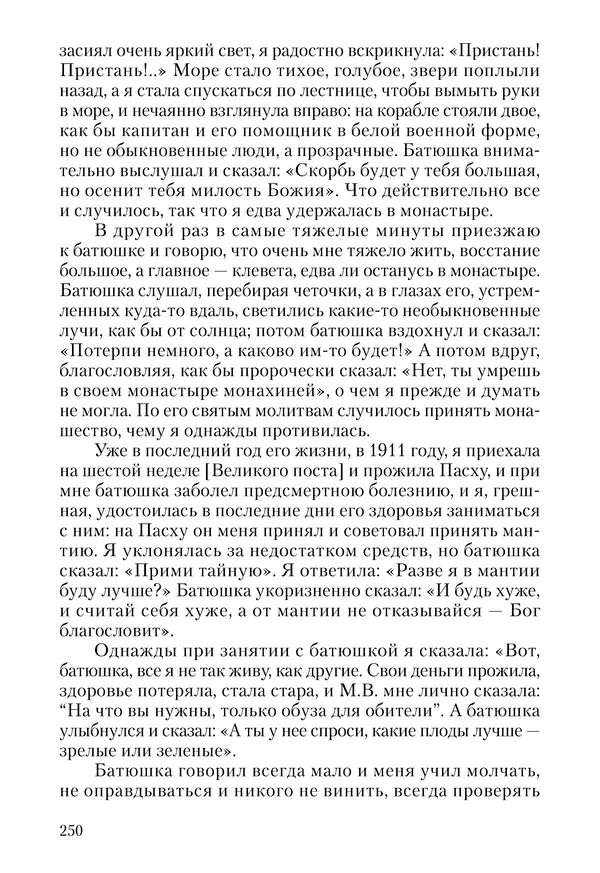 Сборник - Чадо послушания. Книга о Преподобном старце Иосифе Оптинском. Жизнеописания. Наставления. Письма - Страница № 251 Сборник - Чадо послушания. Книга о Преподобном старце Иосифе Оптинском. Жизнеописания. Наставления. Письма - Страница № 251