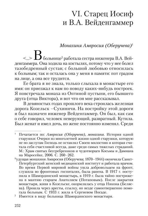 Сборник - Чадо послушания. Книга о Преподобном старце Иосифе Оптинском. Жизнеописания. Наставления. Письма - Страница № 253 Сборник - Чадо послушания. Книга о Преподобном старце Иосифе Оптинском. Жизнеописания. Наставления. Письма - Страница № 253