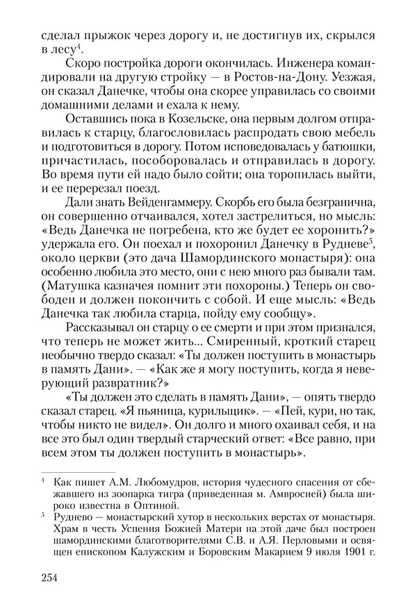Сборник - Чадо послушания. Книга о Преподобном старце Иосифе Оптинском. Жизнеописания. Наставления. Письма - Страница № 255 Сборник - Чадо послушания. Книга о Преподобном старце Иосифе Оптинском. Жизнеописания. Наставления. Письма - Страница № 255