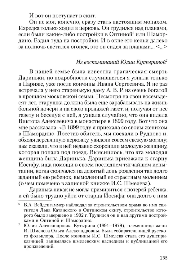 Сборник - Чадо послушания. Книга о Преподобном старце Иосифе Оптинском. Жизнеописания. Наставления. Письма - Страница № 256 Сборник - Чадо послушания. Книга о Преподобном старце Иосифе Оптинском. Жизнеописания. Наставления. Письма - Страница № 256