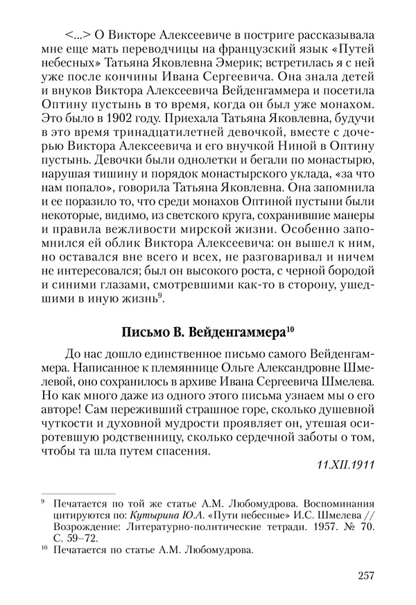 Сборник - Чадо послушания. Книга о Преподобном старце Иосифе Оптинском. Жизнеописания. Наставления. Письма - Страница № 258 Сборник - Чадо послушания. Книга о Преподобном старце Иосифе Оптинском. Жизнеописания. Наставления. Письма - Страница № 258
