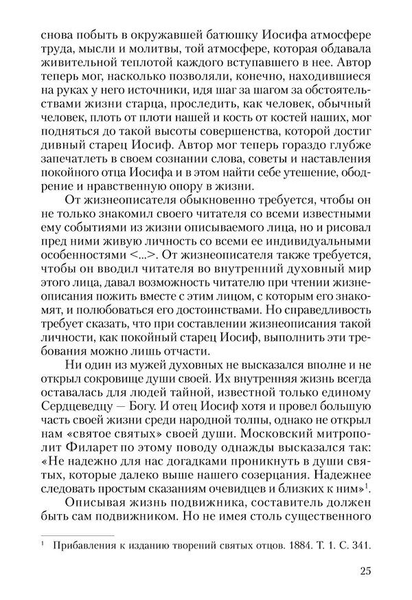 Сборник - Чадо послушания. Книга о Преподобном старце Иосифе Оптинском. Жизнеописания. Наставления. Письма - Страница № 26 Сборник - Чадо послушания. Книга о Преподобном старце Иосифе Оптинском. Жизнеописания. Наставления. Письма - Страница № 26