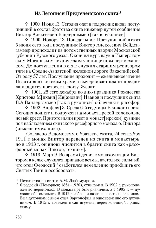 Сборник - Чадо послушания. Книга о Преподобном старце Иосифе Оптинском. Жизнеописания. Наставления. Письма - Страница № 261 Сборник - Чадо послушания. Книга о Преподобном старце Иосифе Оптинском. Жизнеописания. Наставления. Письма - Страница № 261